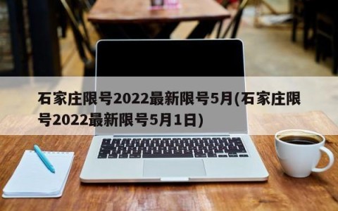 石家庄限号2022最新限号5月(石家庄限号2022最新限号5月1日)