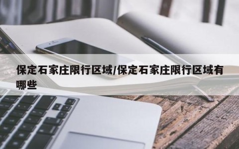 保定石家庄限行区域/保定石家庄限行区域有哪些