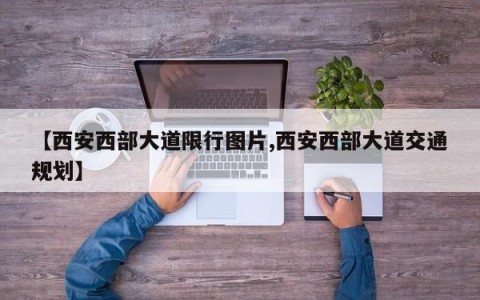 【西安西部大道限行图片,西安西部大道交通规划】