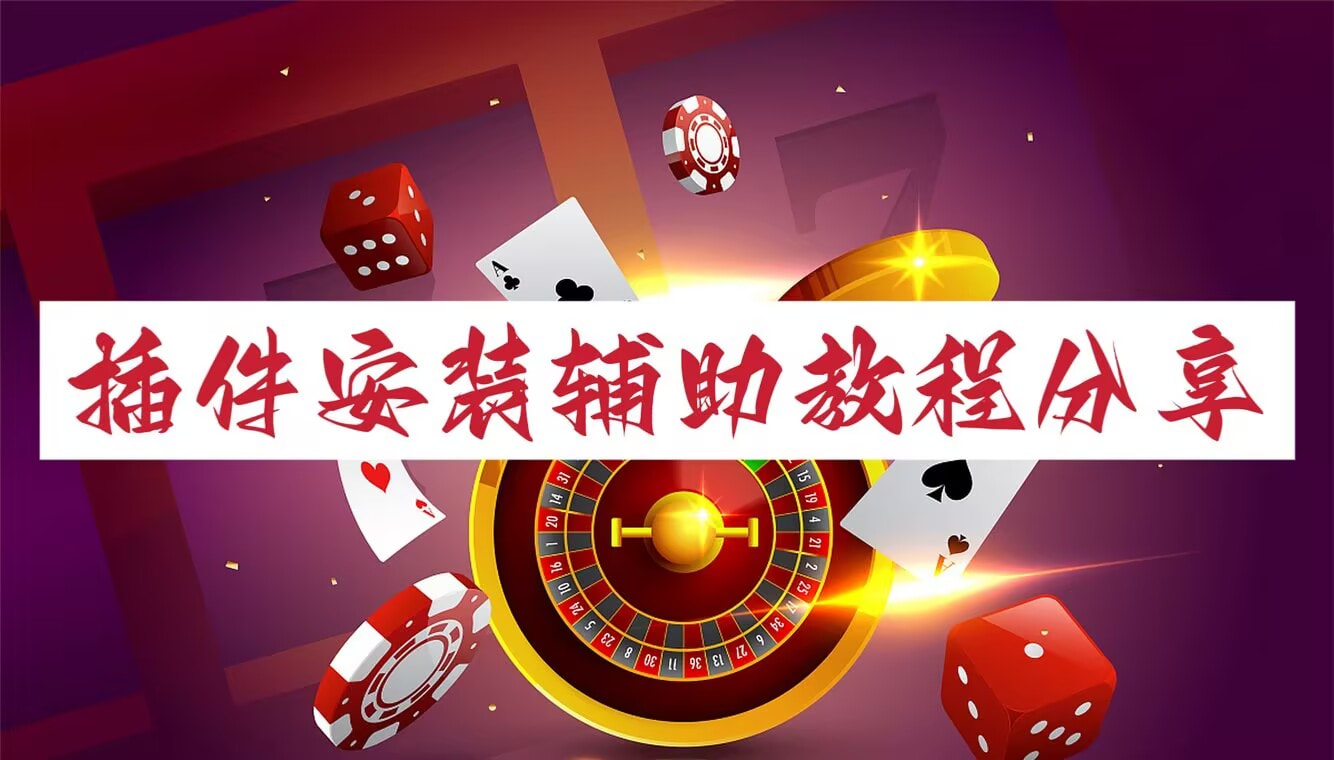 教程辅助!“aapoker作弊透视软件详细教程”详细透视教程 p1