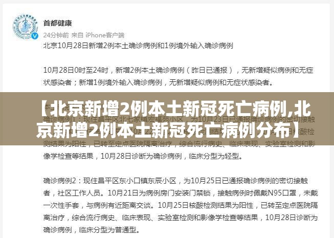 【北京新增2例本土新冠死亡病例,北京新增2例本土新冠死亡病例分布】