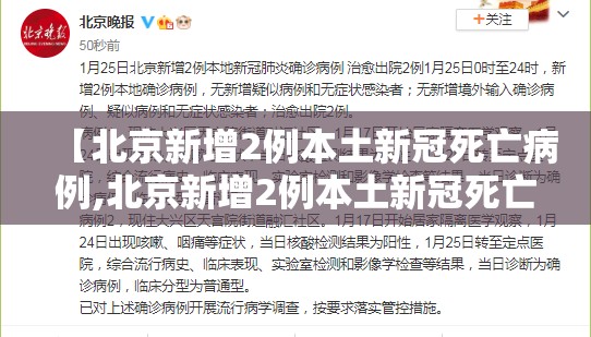 【北京新增2例本土新冠死亡病例,北京新增2例本土新冠死亡病例分布】