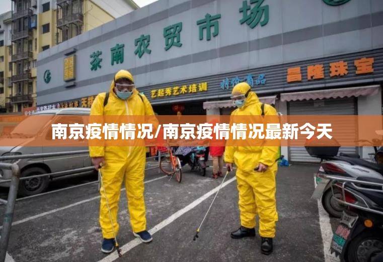 南京疫情情况/南京疫情情况最新今天 南京疫情情况/南京疫情情况最新今天