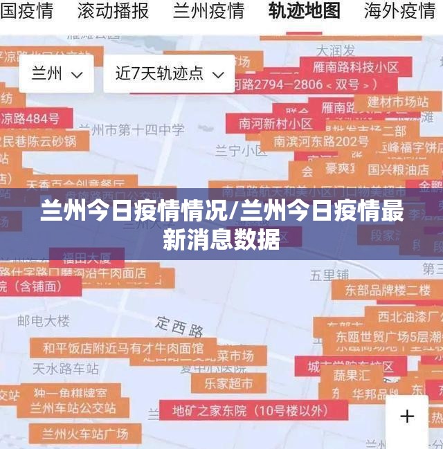 兰州今日疫情情况/兰州今日疫情最新消息数据