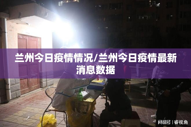 兰州今日疫情情况/兰州今日疫情最新消息数据