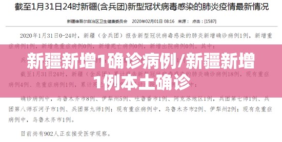 新疆新增1确诊病例/新疆新增1例本土确诊 新疆新增1确诊病例/新疆新增1例本土确诊