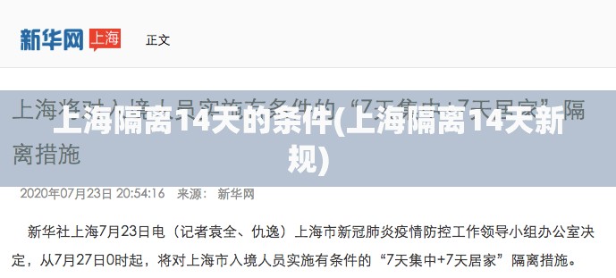 上海隔离14天的条件(上海隔离14天新规) 上海隔离14天的条件(上海隔离14天新规)