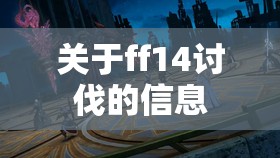 关于ff14讨伐的信息 关于ff14讨伐的信息