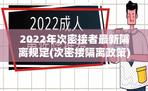 2022年次密接者最新隔离规定(次密接隔离政策) 2022年次密接者最新隔离规定(次密接隔离政策)