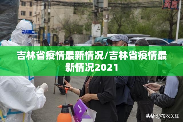 吉林省疫情最新情况/吉林省疫情最新情况2021 吉林省疫情最新情况/吉林省疫情最新情况2021