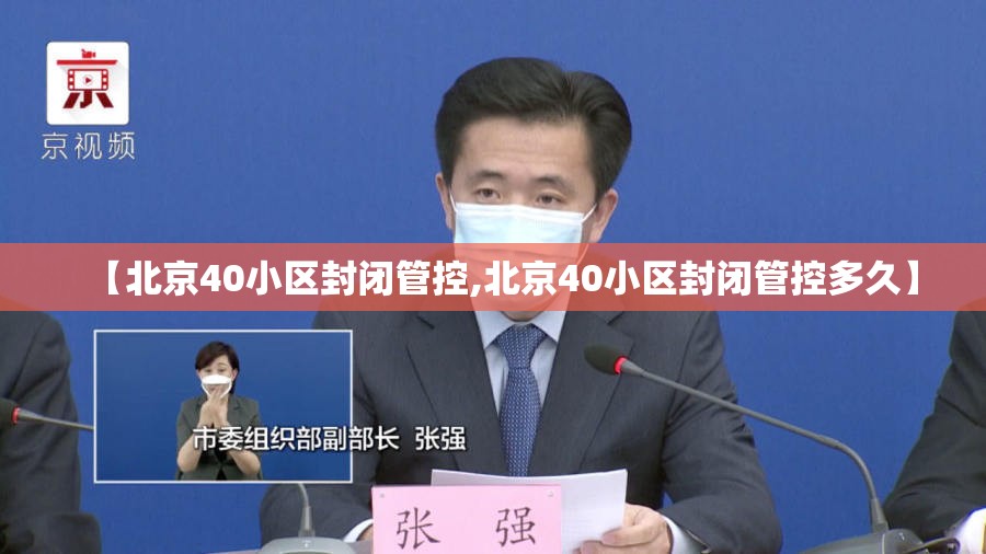 【北京40小区封闭管控,北京40小区封闭管控多久】