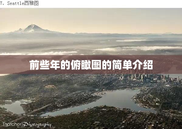 前些年的俯瞰图的简单介绍 前些年的俯瞰图的简单介绍