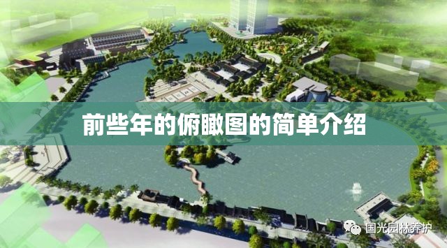 前些年的俯瞰图的简单介绍 前些年的俯瞰图的简单介绍