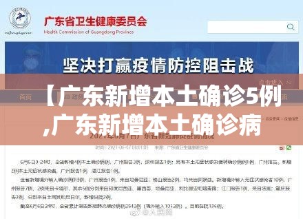 【广东新增本土确诊5例,广东新增本土确诊病例11例】 【广东新增本土确诊5例,广东新增本土确诊病例11例】