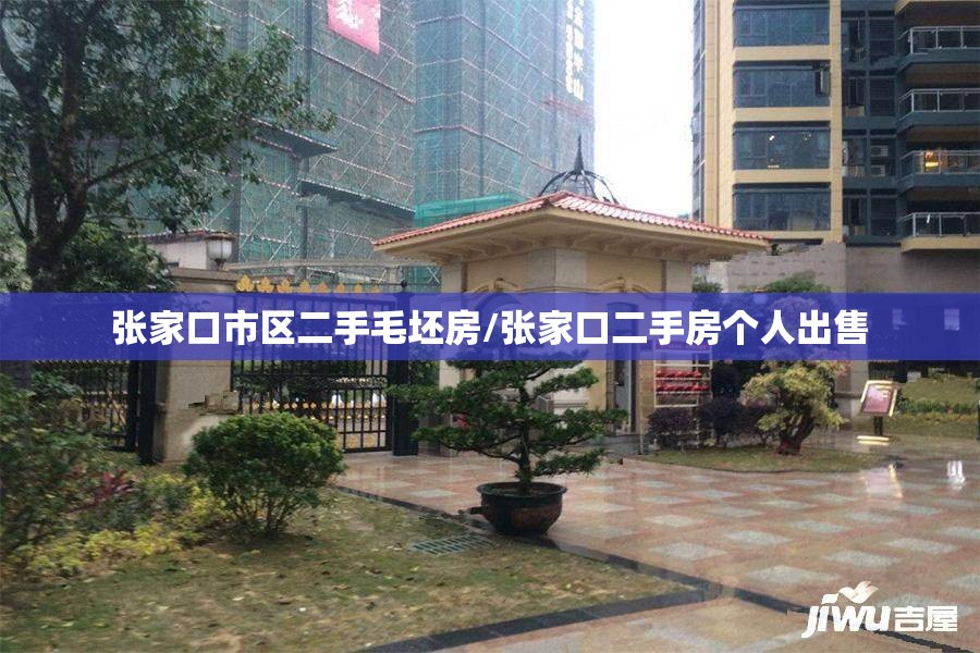张家口市区二手毛坯房/张家口二手房个人出售