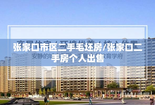 张家口市区二手毛坯房/张家口二手房个人出售