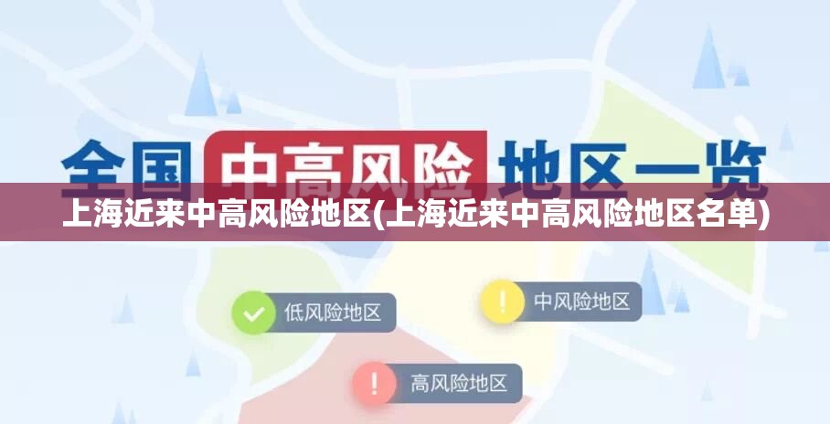 上海近来中高风险地区(上海近来中高风险地区名单) 上海近来中高风险地区(上海近来中高风险地区名单)