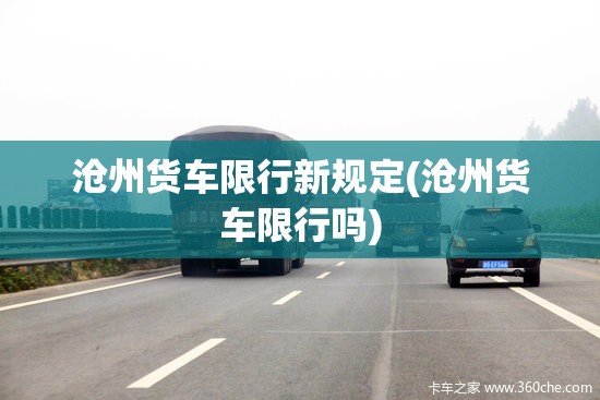 沧州货车限行新规定(沧州货车限行吗) 沧州货车限行新规定(沧州货车限行吗)