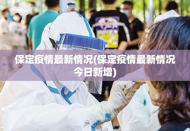 保定疫情最新情况(保定疫情最新情况今日新增) 保定疫情最新情况(保定疫情最新情况今日新增)
