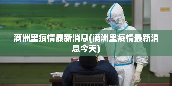 满洲里疫情最新消息(满洲里疫情最新消息今天) 满洲里疫情最新消息(满洲里疫情最新消息今天)