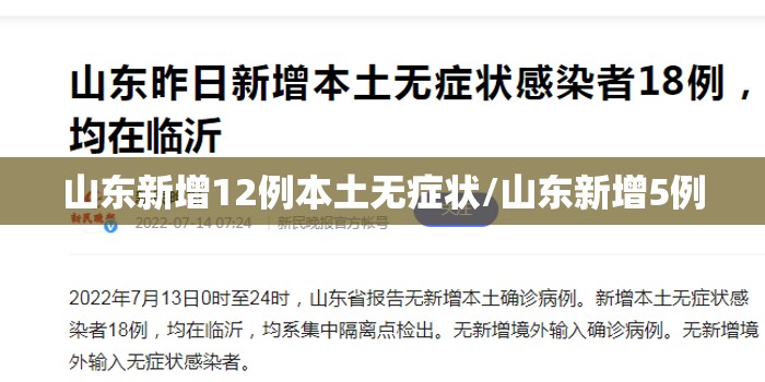 山东新增12例本土无症状/山东新增5例
