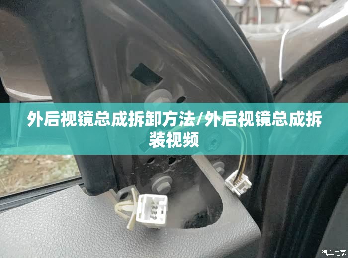 外后视镜总成拆卸方法/外后视镜总成拆装视频 外后视镜总成拆卸方法/外后视镜总成拆装视频