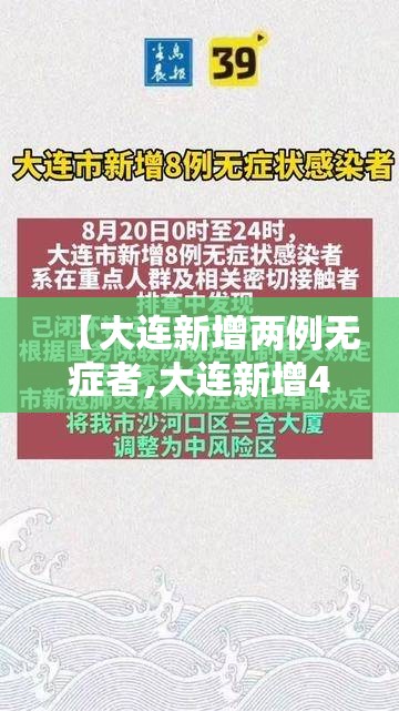 【大连新增两例无症者,大连新增4例无症状感染】 【大连新增两例无症者,大连新增4例无症状感染】