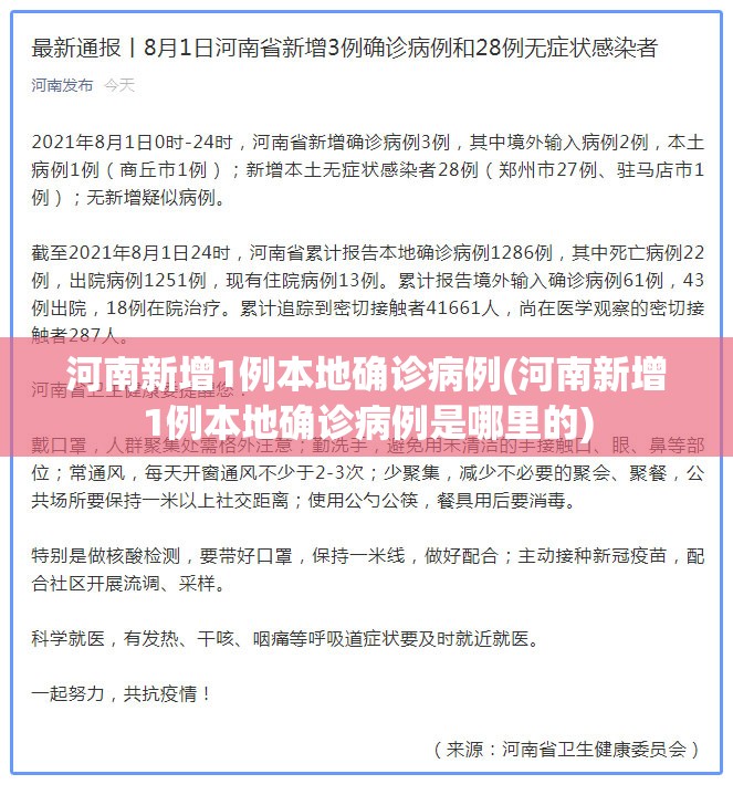 河南新增1例本地确诊病例(河南新增1例本地确诊病例是哪里的)