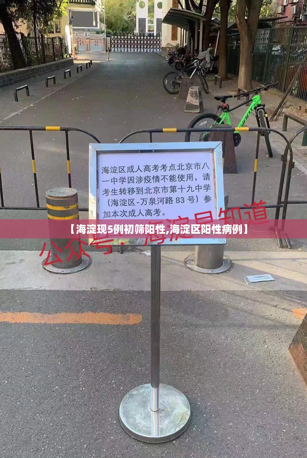 【海淀现5例初筛阳性,海淀区阳性病例】 【海淀现5例初筛阳性,海淀区阳性病例】