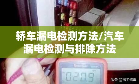 轿车漏电检测方法/汽车漏电检测与排除方法 轿车漏电检测方法/汽车漏电检测与排除方法