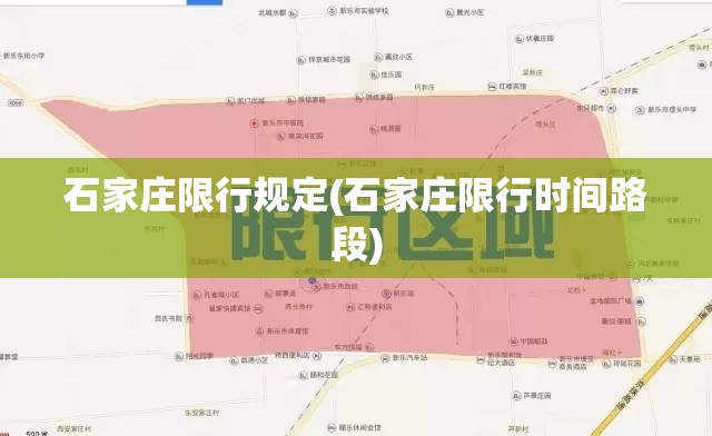 石家庄限行规定(石家庄限行时间路段)
