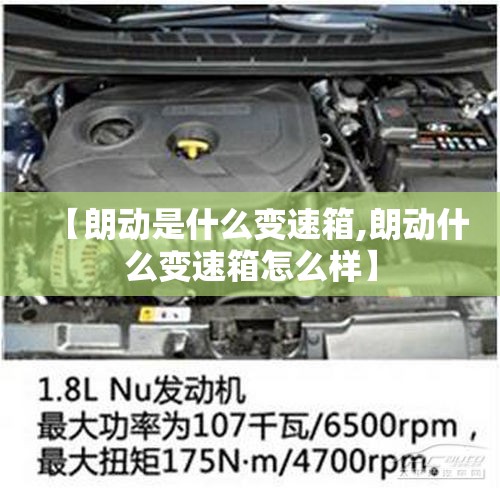 【朗动是什么变速箱,朗动什么变速箱怎么样】 【朗动是什么变速箱,朗动什么变速箱怎么样】