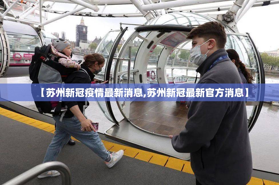 【苏州新冠疫情最新消息,苏州新冠最新官方消息】 【苏州新冠疫情最新消息,苏州新冠最新官方消息】