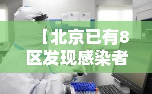 【北京已有8区发现感染者,北京几个疫情感染】 【北京已有8区发现感染者,北京几个疫情感染】