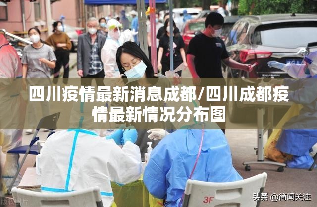 四川疫情最新消息成都/四川成都疫情最新情况分布图 四川疫情最新消息成都/四川成都疫情最新情况分布图