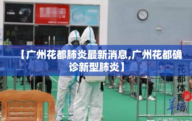 【广州花都肺炎最新消息,广州花都确诊新型肺炎】 【广州花都肺炎最新消息,广州花都确诊新型肺炎】
