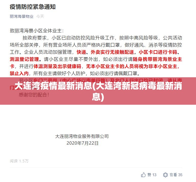 大连湾疫情最新消息(大连湾新冠病毒最新消息) 大连湾疫情最新消息(大连湾新冠病毒最新消息)