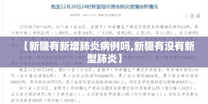 【新疆有新增肺炎病例吗,新疆有没有新型肺炎】