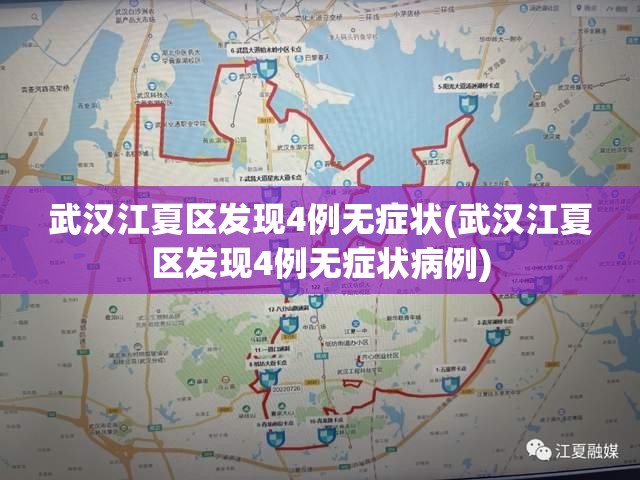 武汉江夏区发现4例无症状(武汉江夏区发现4例无症状病例) 武汉江夏区发现4例无症状(武汉江夏区发现4例无症状病例)