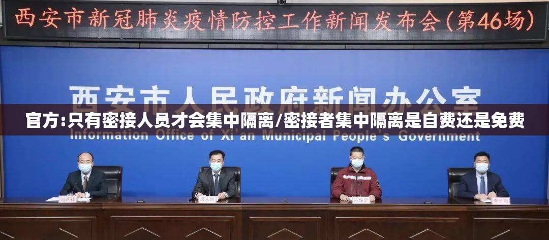 官方:只有密接人员才会集中隔离/密接者集中隔离是自费还是免费 官方:只有密接人员才会集中隔离/密接者集中隔离是自费还是免费