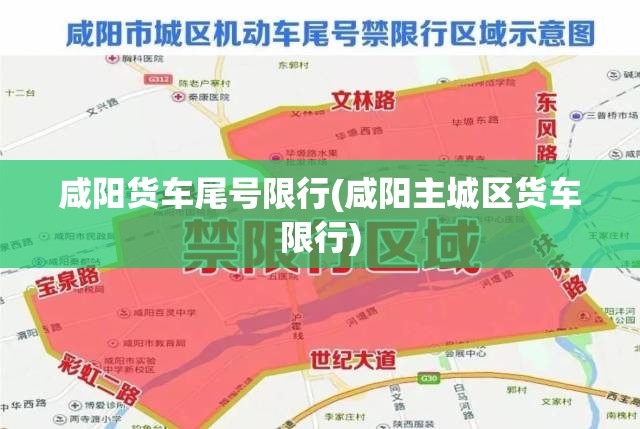 咸阳货车尾号限行(咸阳主城区货车限行) 咸阳货车尾号限行(咸阳主城区货车限行)