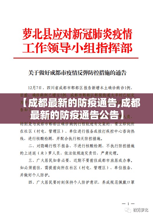 【成都最新的防疫通告,成都最新的防疫通告公告】 【成都最新的防疫通告,成都最新的防疫通告公告】