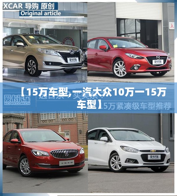 【15万车型,一汽大众10万一15万车型】 【15万车型,一汽大众10万一15万车型】