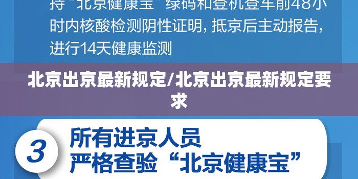 北京出京最新规定/北京出京最新规定要求 北京出京最新规定/北京出京最新规定要求