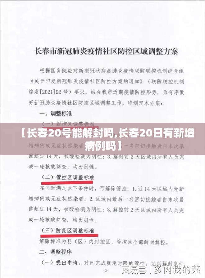 【长春20号能解封吗,长春20日有新增病例吗】 【长春20号能解封吗,长春20日有新增病例吗】