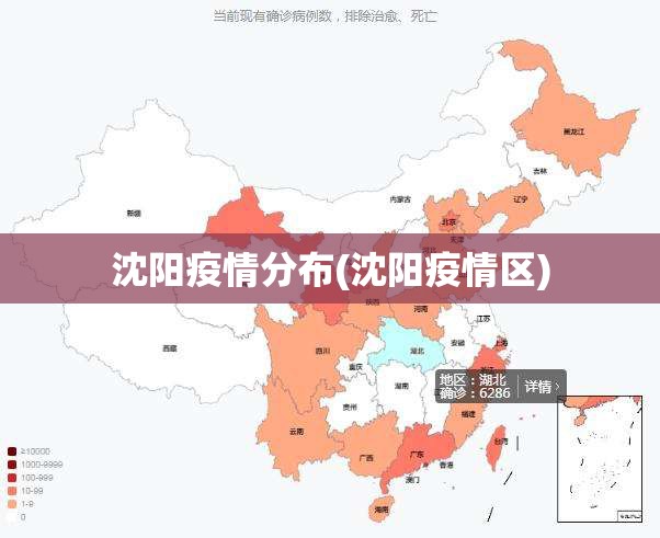 沈阳疫情分布(沈阳疫情区) 沈阳疫情分布(沈阳疫情区)