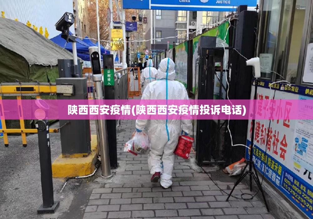 陕西西安疫情(陕西西安疫情投诉电话) 陕西西安疫情(陕西西安疫情投诉电话)