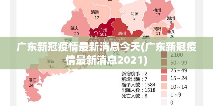 广东新冠疫情最新消息今天(广东新冠疫情最新消息2021)