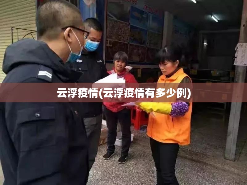 云浮疫情(云浮疫情有多少例) 云浮疫情(云浮疫情有多少例)