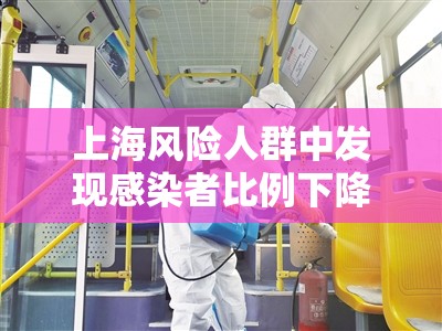上海风险人群中发现感染者比例下降/上海疫情风险等级是多少 上海风险人群中发现感染者比例下降/上海疫情风险等级是多少